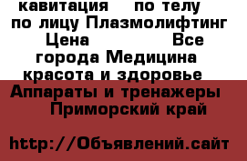 Lpg  кавитация Rf по телу Rf по лицу Плазмолифтинг › Цена ­ 300 000 - Все города Медицина, красота и здоровье » Аппараты и тренажеры   . Приморский край